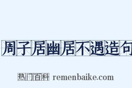 周子居幽居不遇造句是什么意思的图片
